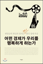 어떤 경제가 우리를 행복하게 하는가